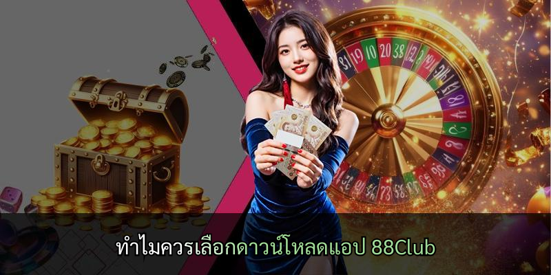 ทำไมควรเลือกดาวน์โหลดแอป 88Club