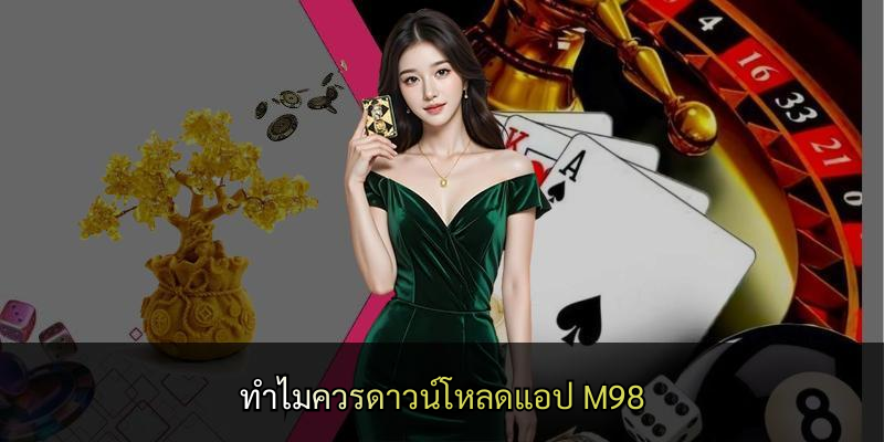 ทำไมควรดาวน์โหลดแอป M98