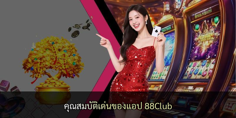 คุณสมบัติเด่นของแอป 88Club