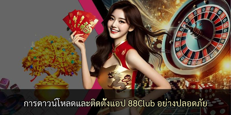 การดาวน์โหลดและติดตั้งแอป 88Club อย่างปลอดภัย